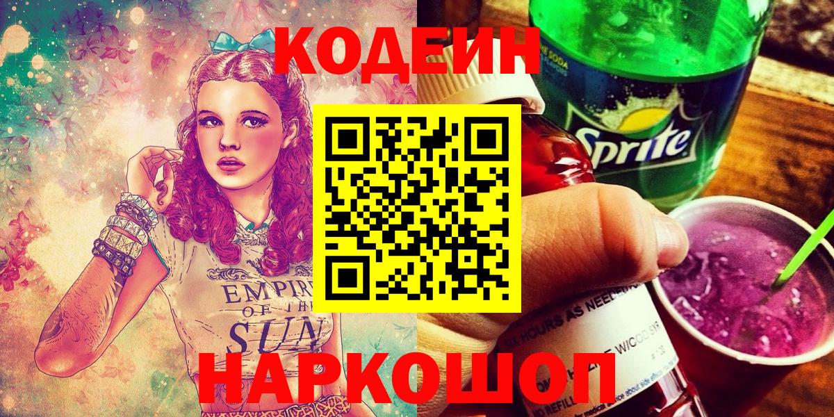Медногорск  Кодеиновый сироп Lean Purple Drank  Вход с VPN  Кодеиновый сироп Lean Purple Drank 